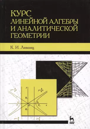 Курс линейной алгебры и аналитической геометрии. Учебник — 2593878 — 1