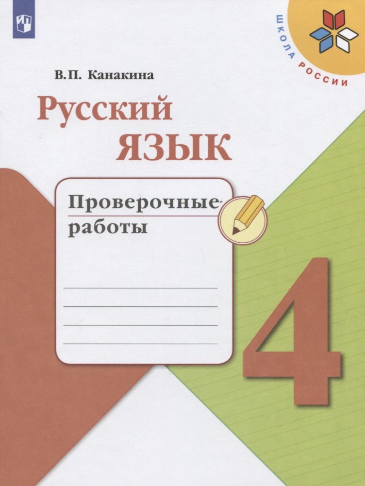 

Русский язык. 4 класс. Проверочные работы