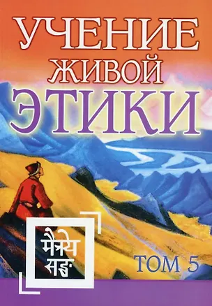 Книга Учение Живой Этики. Том 5. Книга XIV ()