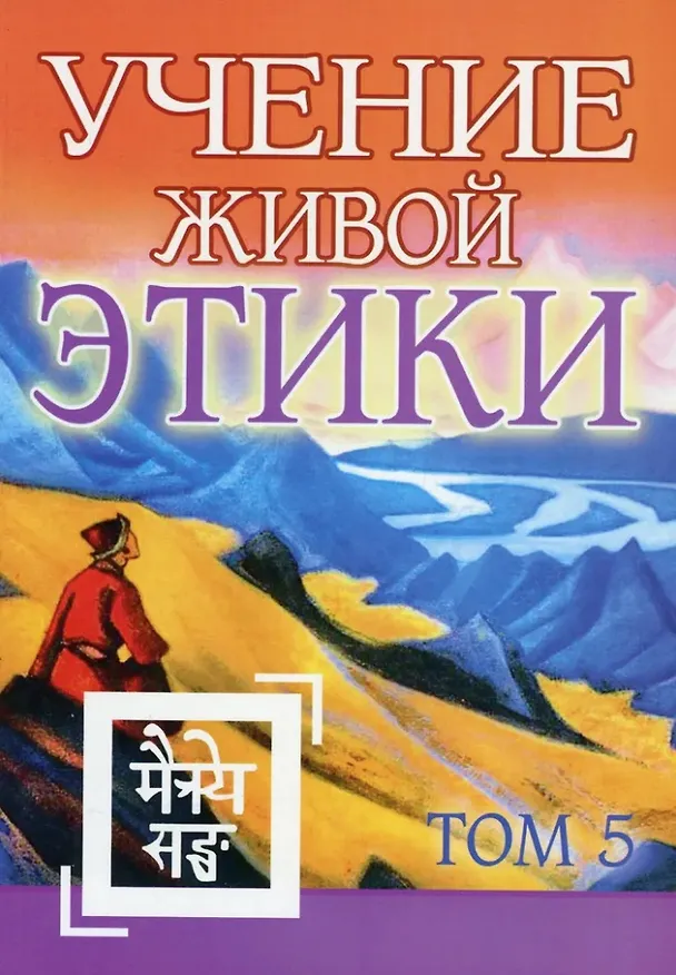 Книга Учение Живой Этики. Том 5. Книга XIV () — 1