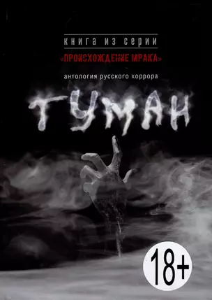 Туман: антология русского хоррора — 2981759 — 1