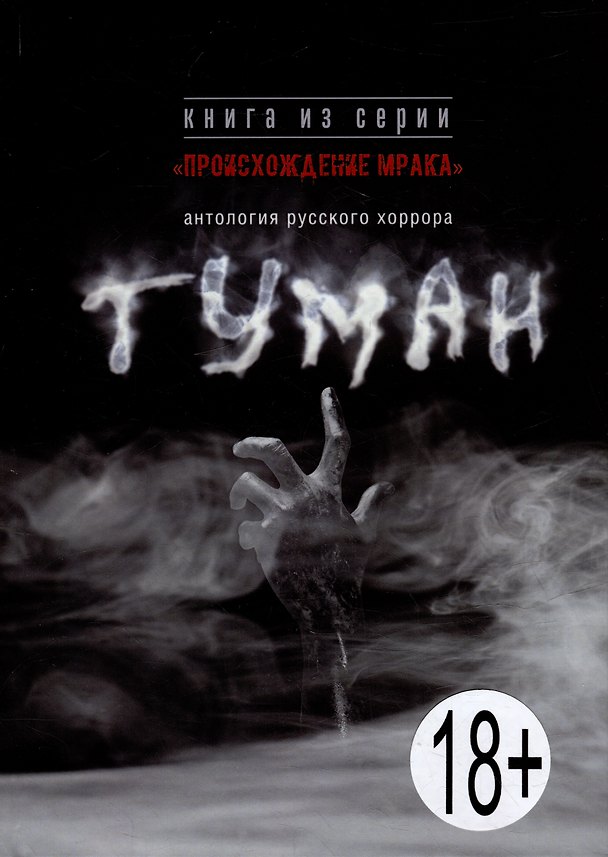 Книга Туман: антология русского хоррора () — 1