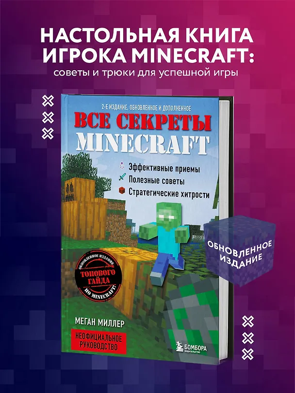 Книга Все секреты Minecraft. 2-е издание (Меган Миллер) — 6