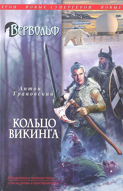 Книга Вервольф. Кольцо викинга : роман (Антон Грановский) — 1