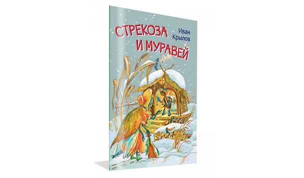 Книга Стрекоза и муравей. Басни (Иван Крылов) — 2