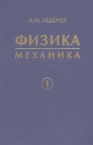 Физика. Учебное пособие для вузов. в 5 кн. Кн. 1. Механика
