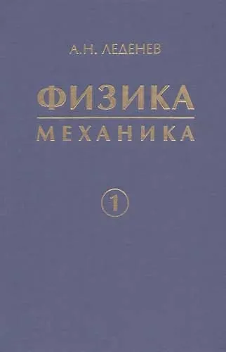 Книга Физика. Учебное пособие для вузов. в 5 кн. Кн. 1. Механика () — 1
