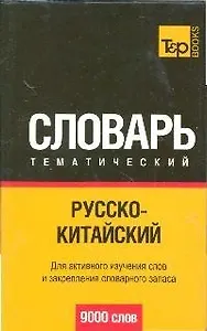 Русско-китайский тематический словарь. / 9000 слов