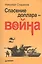 Спасение доллара - война — 2426566 — 1