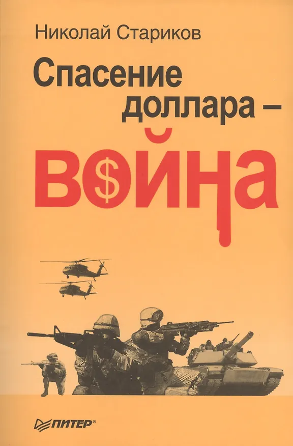 Книга Спасение доллара - война (Николай Стариков) — 1