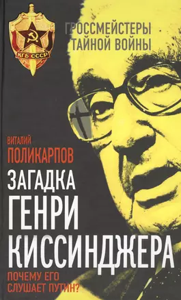 Загадка Генри Киссинджера. Почему его слушает Путин? — 2458186 — 1