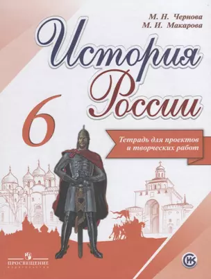 История России. Тетрадь для проектов и творческих работ. 6 класс: учебное пособие для общеобразовательных организаций — 2645229 — 1