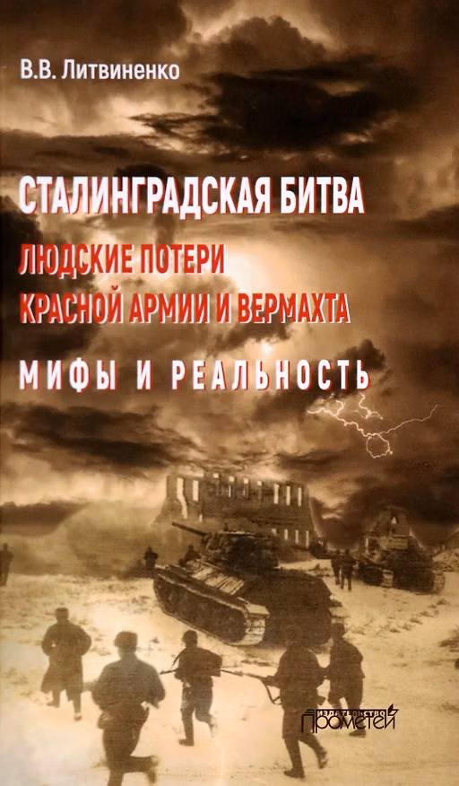Книга Сталинградская битва. Людские потери Красной армии и вермахта. Мифы и реальность (Владимир Литвиненко) — 1