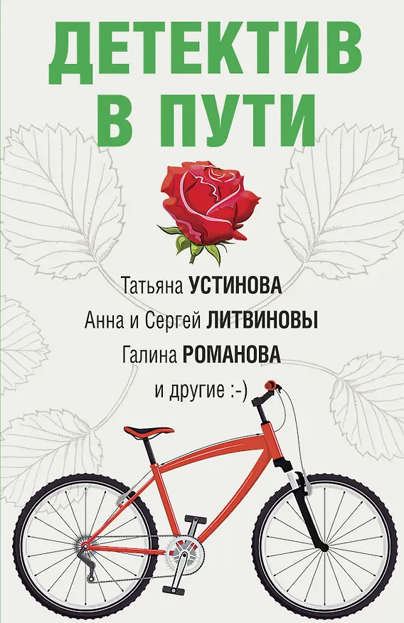 Книга Детектив в пути (Татьяна Устинова) — 1