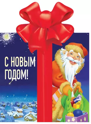 С Новым годом! — 2822650 — 1