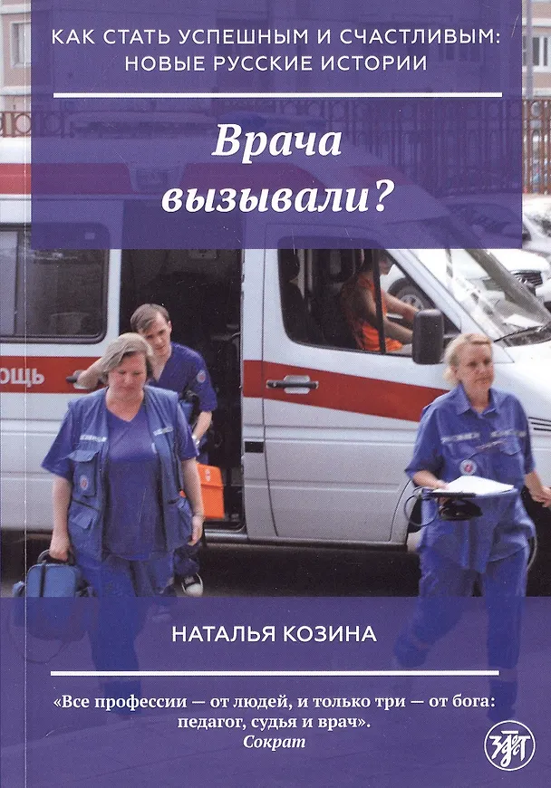 Книга Врача вызывали? (Наталья Козина) — 1