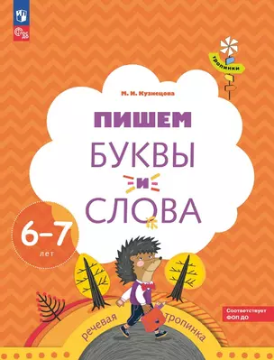 Пишем буквы и слова. Рабочая тетрадь для детей 6-7 лет — 3049336 — 1