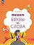 Пишем буквы и слова. Рабочая тетрадь для детей 6-7 лет — 3049336 — 1