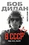 Боб Дилан в СССР: люди, места, события — 3101457 — 1