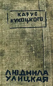 Казус Кукоцкого