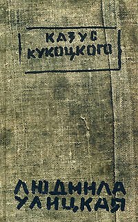 Книга Казус Кукоцкого (Людмила Улицкая) — 1