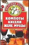 Книга Компоты,кисели,желе,муссы () — 1