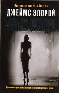 Черная Орхидея