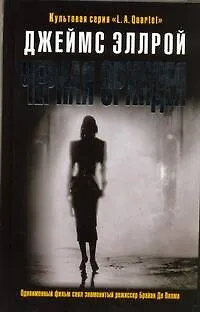 Книга Черная Орхидея (Джеймс Эллрой)