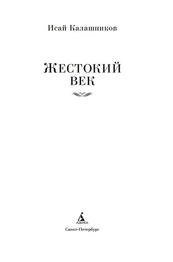 Книга Жестокий век (Исай Калашников) — 8