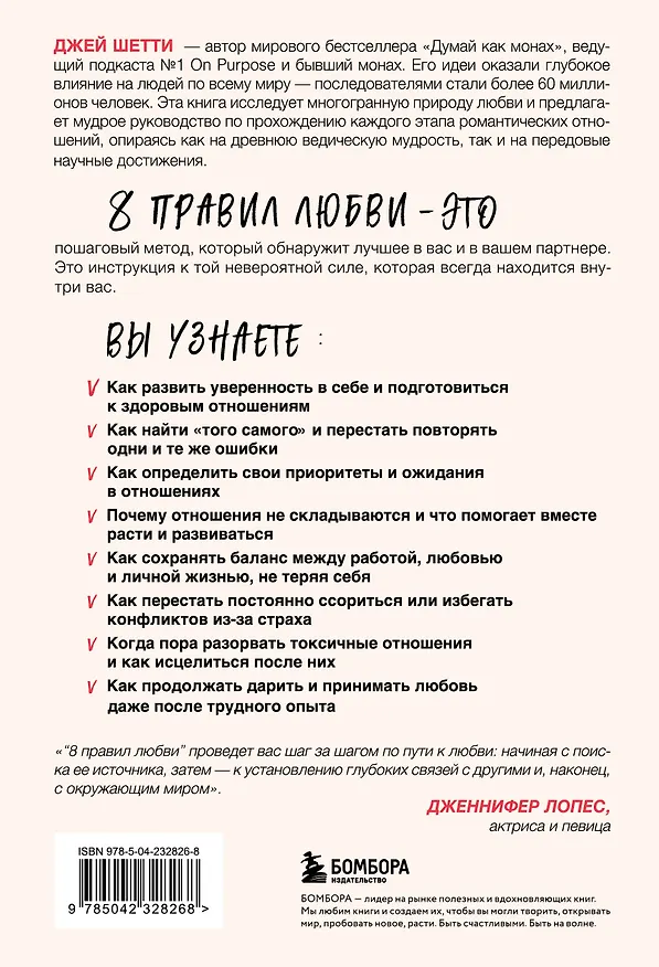 Книга 8 правил любви. Настроить сердце на любовь и сберечь чувства в отношениях (цветной обрез) (Джей Шетти) — 2