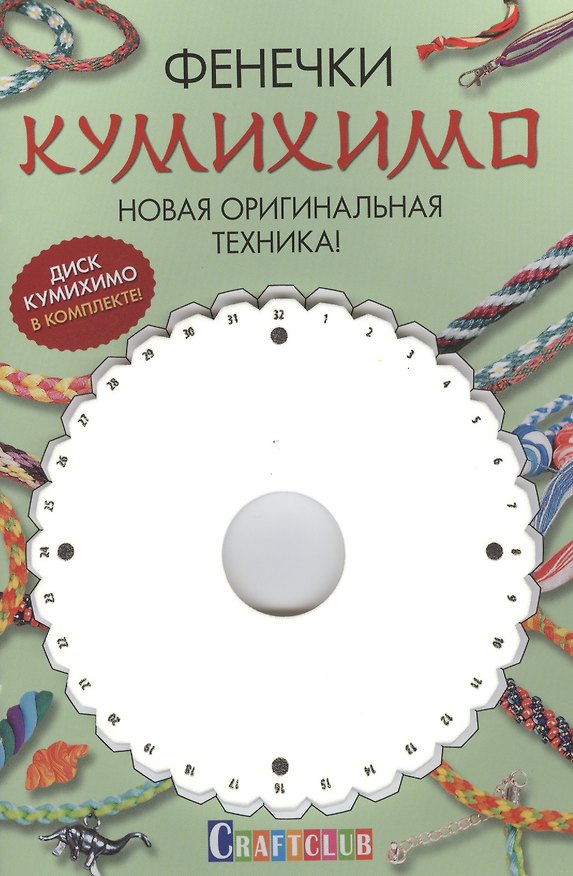 Книга Фенечки Кумихимо. Новая оригинальная техника! () — 1