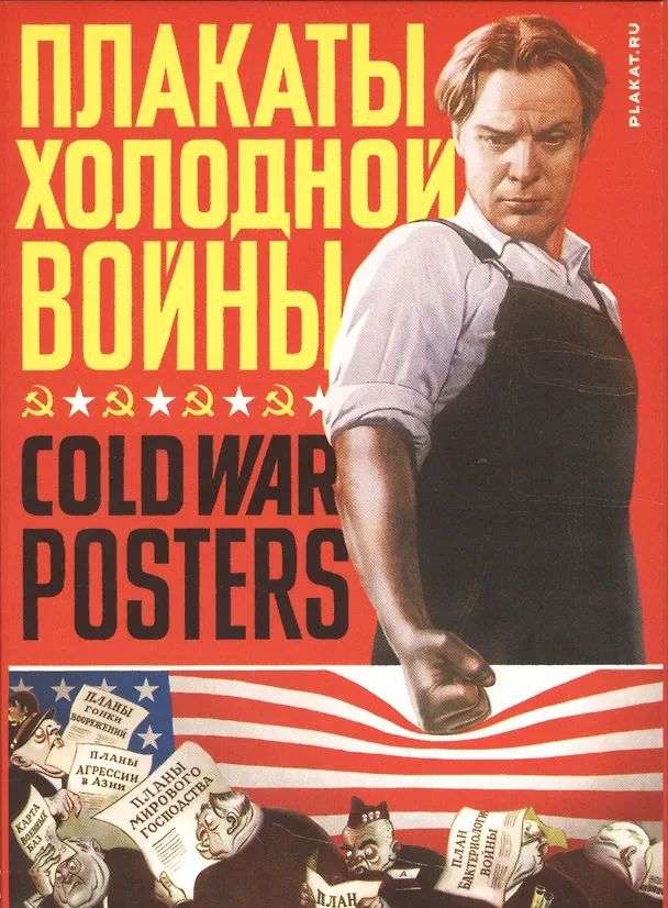 Плакаты холодной войны (папка) Уткин (картон) 2537961 — 1