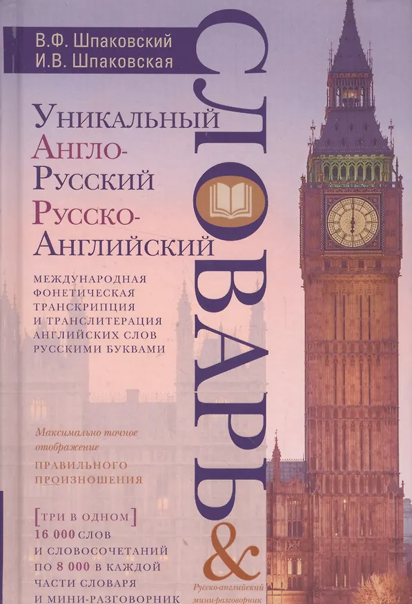 Книга Уникальный англо-русский и русско-английский словарь и мини-разговорник. Международная фонетическая (Владимир Шпаковский) — 1
