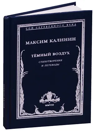 Книга Темный воздух. Стихотворения и переводы ()