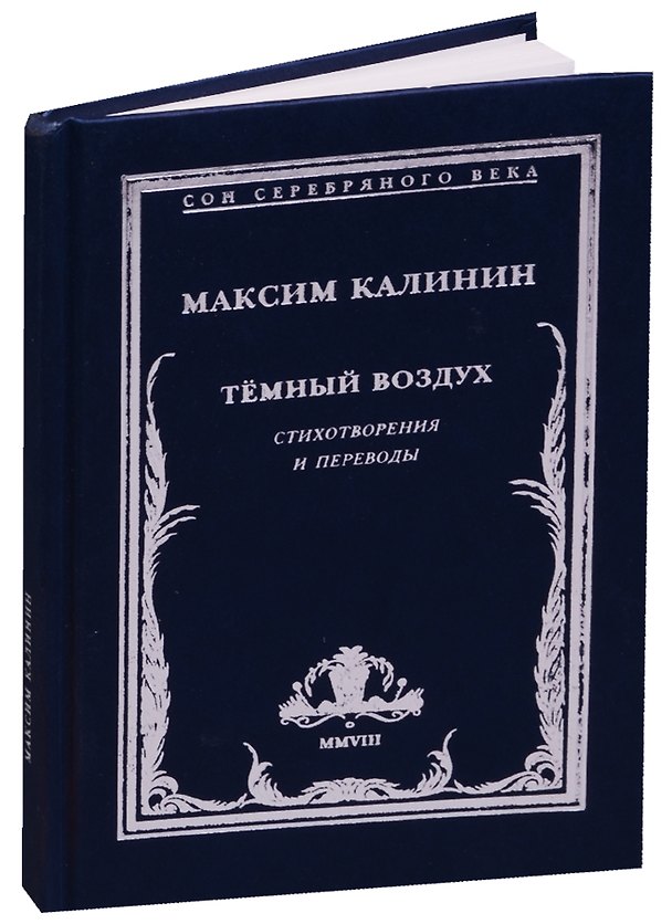 Книга Темный воздух. Стихотворения и переводы () — 1