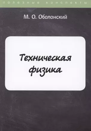 Техническая физика — 2881835 — 1