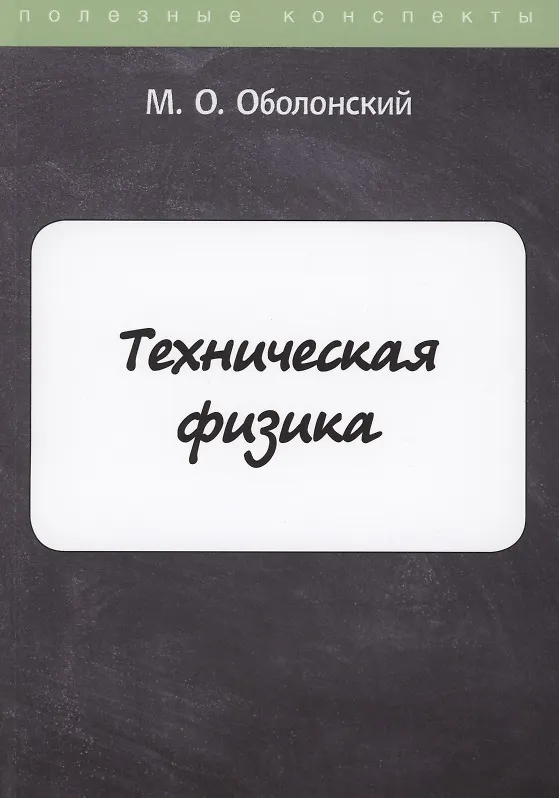 Книга Техническая физика (М. Оболонский) — 1