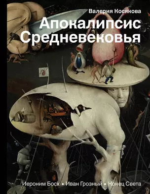 Апокалипсис Средневековья: Иероним Босх, Иван Грозный, Конец света (с автографом) — 2972196 — 1