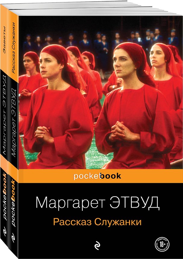 Книга Антиутопия от Маргарет Этвуд (комплект из 2-х книг: "Рассказ Служанки" и "Заветы") (Маргарет Этвуд) — 1