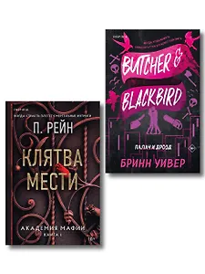 Комплект из 2-х книг (Палач и Дрозд + Клятва мести)