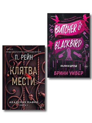 Комплект из 2-х книг (Палач и Дрозд + Клятва мести)