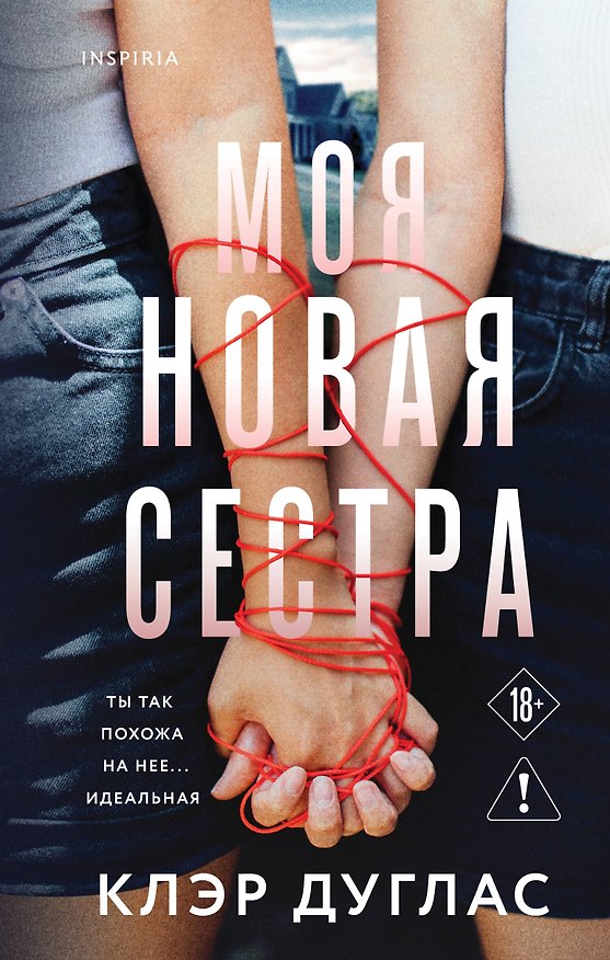 Книга Моя новая сестра (Клэр Дуглас) — 1