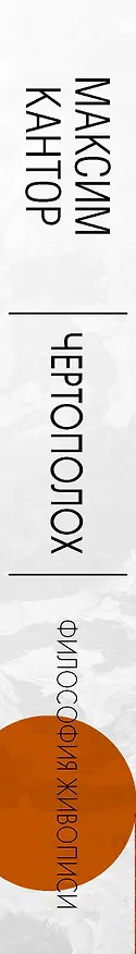 Книга Чертополох (Максим Кантор) — 3
