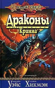 Драконы Кринна
