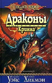 Драконы Кринна 2058749