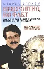 Невероятно, но факт. Самые изощренные мысли, оказавщиеся правдой