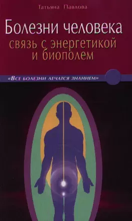 Болезни человека: связь с энергетикой и биополем — 2337680 — 1