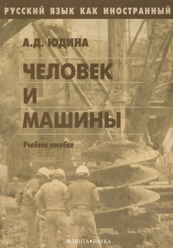 Книга Человек и машины. Учебное пособие () — 1