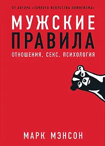 Мужские правила: Отношения, секс, психология