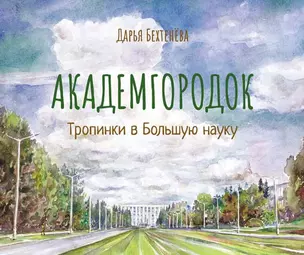 Академгородок Тропинки в Большую науку (Бехтенева) — 2820741 — 1